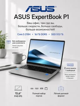 Ноутбук для работы и учёбы ExpertBook P1