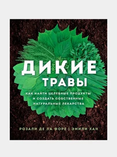 Дикие травы, Де ла Форе Розали — GORFAM-GRA3360