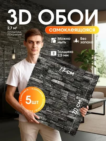 3D, самоклеящиеся, моющиеся обои, декоративные панели, комплект 5-10 шт — AMANAT-3DOBOYI-ЧЕРН-10