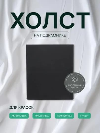 Холст грунтованный на подрамнике для рисования, 280 г/м3, черный, большой, маленький — ARTSPAC-XLSTBLK-7NA7