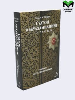 «Султон Абдулҳамиднинг сирдоши» — Тахсин Пошо — UZBOOKS-SULTONABDULHAMIDNINGSIRDOSHI
