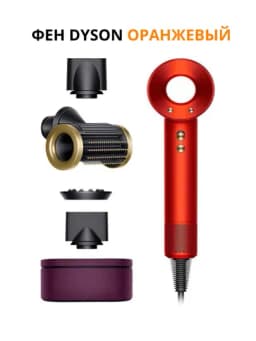 Фен Dyson — мощь, стиль и забота о ваших волосах — YASCOS-DYSON-ОРАНЖ