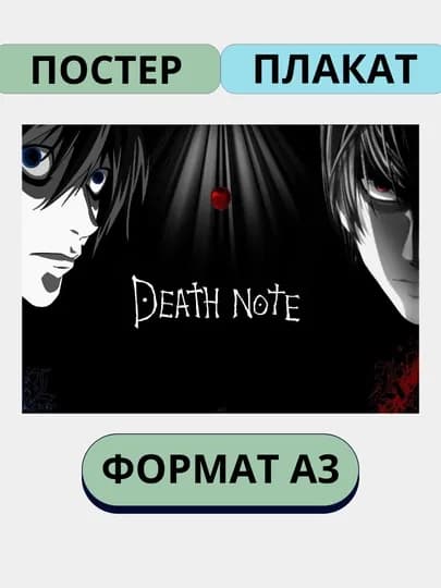 Постер на стену, интерьерные большие постеры А3 Тетрадь смерти, Аниме, Манга — ПОСТЕР-ТЕТРАД1-БЕЛЫЙ