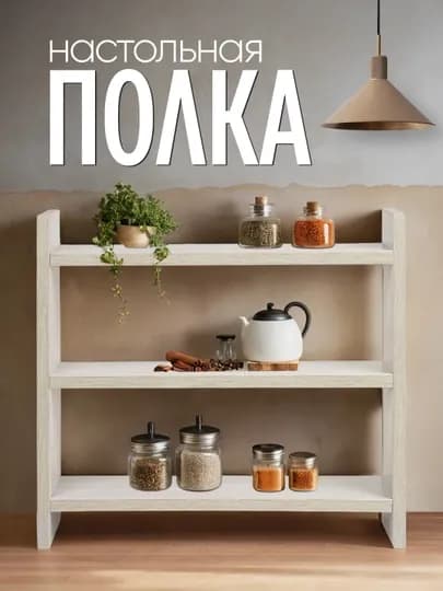Полка настольная, трёхуровневый органайзер для кухни, косметики и мелочей — MAGVIK-DDPOLKA-КРЕМОВ