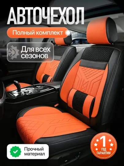 Комплект чехлов для автомобильных сидений — ОРГИНАЛ-CHEXOL-ОРАНЖ-COBALT