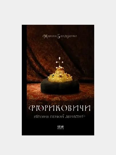 Рюриковичи, История первой династии