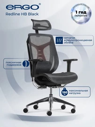 Офисное кресло ERGO Redline HB Black