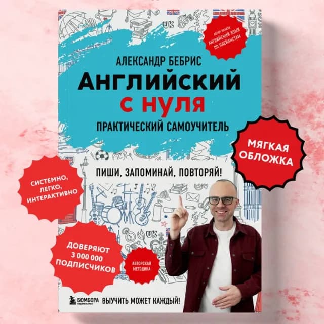 Александр Бебрис: Английский с нуля: Выучить может каждый! Практический самоучитель