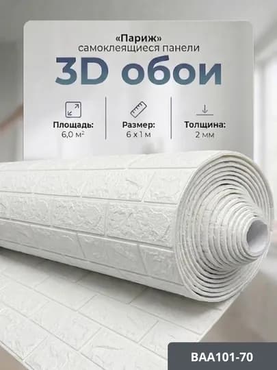Самоклеящиеся 3D обои, стеновые панели, декоративные обои