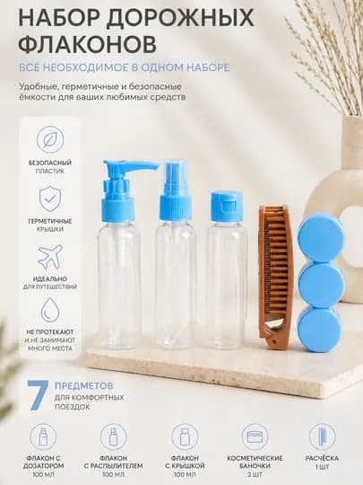 Дорожный набор для путешествий Travel Set органайзер с флаконами и контейнерами