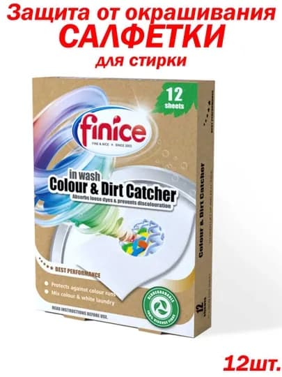 Салфетки для стирки от окрашивания Finice, ловушка цвета и грязи, 12 шт