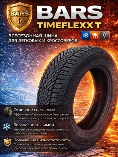 Всесезонная шина Bars Timeflexx T — комфорт и стабильность в любую погоду