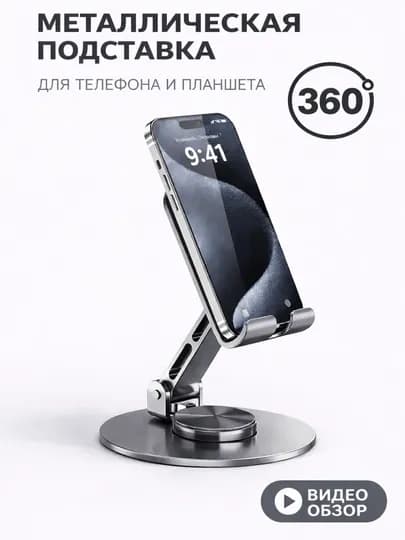 Металлический держатель, для телефонов и планшетов, поворотный на 360 градусов — LADYXON-PASTAVKA