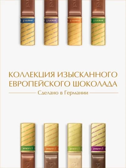 Конфеты Merci, 250 гр