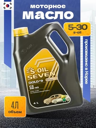 S-OIL 7 GOLD #9 C3 5W-30 Масло моторное