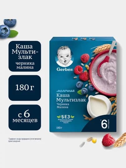 Каша Gerber® "Молочная мультизлаковая с черникой и малиной" с 6 месяцев, 180 г