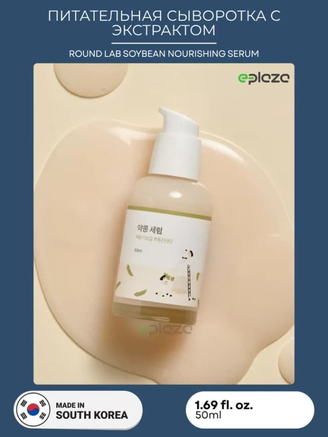 Сыворотка для лица Round Lab Soybean Nourishing Serum, 50 мл