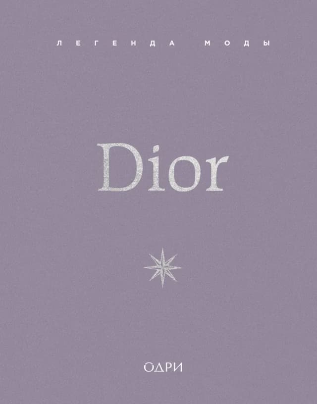 Dior. Легенда моды