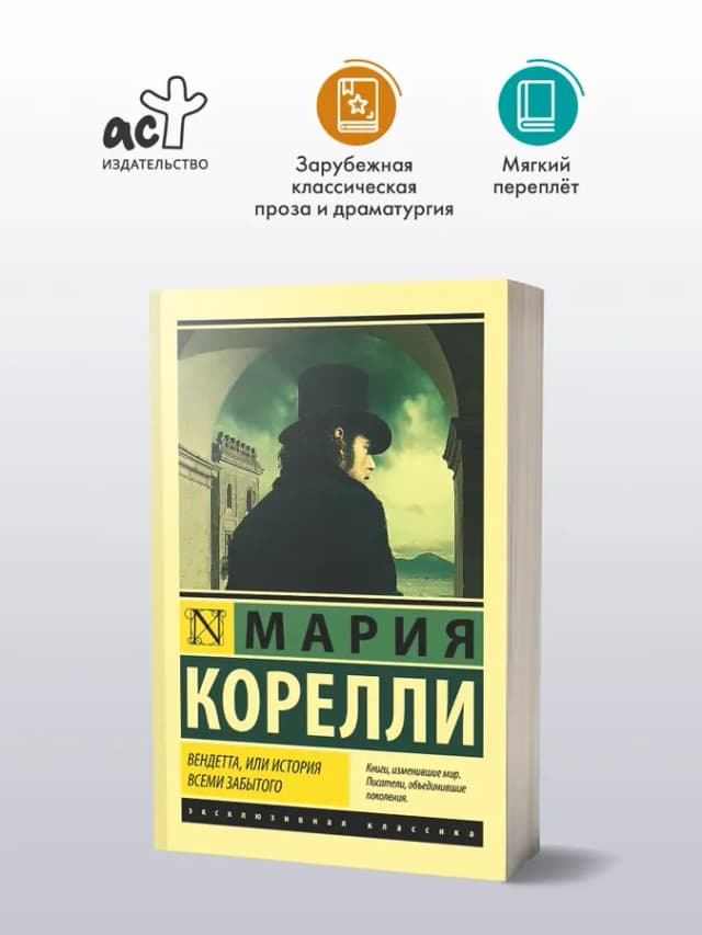 Вендетта, или История всеми забытого