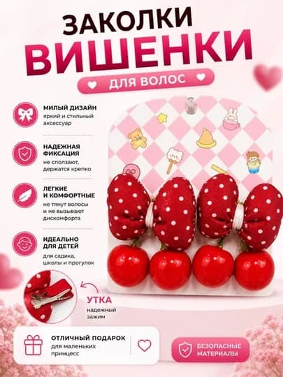Заколки вишенки детские утка бантик набор для волос девочке аксессуар