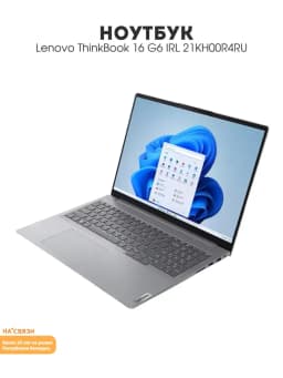 Ноутбук для работы ThinkBook 16 G6 IRL 21KH00R4RU