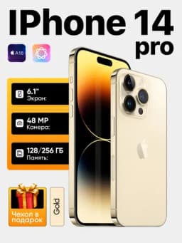 Смартфон Apple iPhone 14 Pro, SIM+eSIM, NFC, 5G, чехол в подарок — ICOREZ-IP14PRO-ЗОЛОТ-128