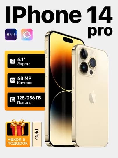 Смартфон Apple iPhone 14 Pro, SIM+eSIM, NFC, 5G, чехол в подарок — ICOREZ-IP14PRO-ЗОЛОТ-512