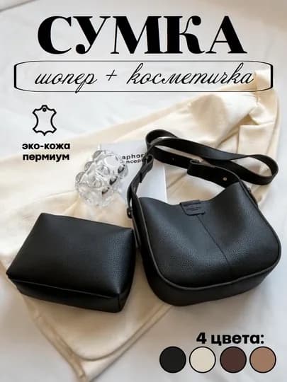 Сумка женская, 2 в 1, с дополнительной косметичкой — EVBEAUT-СУМКЭКО-ЧЕРН