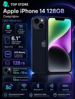 Смартфон Apple iPhone 14 128 ГБ (nanoSim+eSim), Тёмная ночь