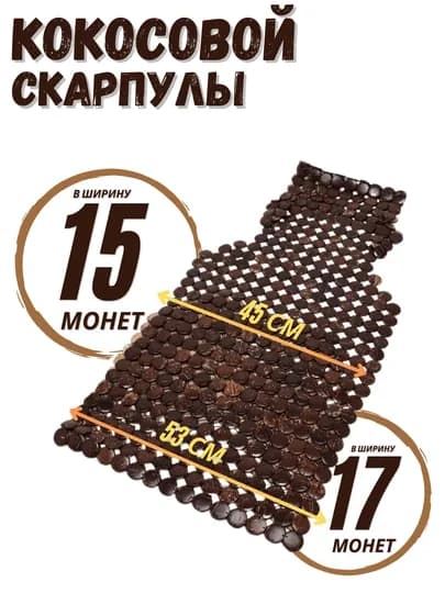Массажная накидка на сиденье автомобиля, из кокосовой скорлупы, 1 шт
