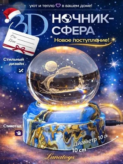 Хрустальный шар-ночник 3D, антистресс, настольный стеклянный светильник, 6 см, Lunatoys — SALIYEV-NOCHNIK6SM-КОНФЕТН
