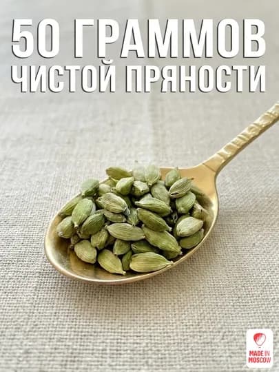 Зеленый кардамон целый для кофе и чая, 50 г, крафт-пакет — MMOSCOW-8906154081792