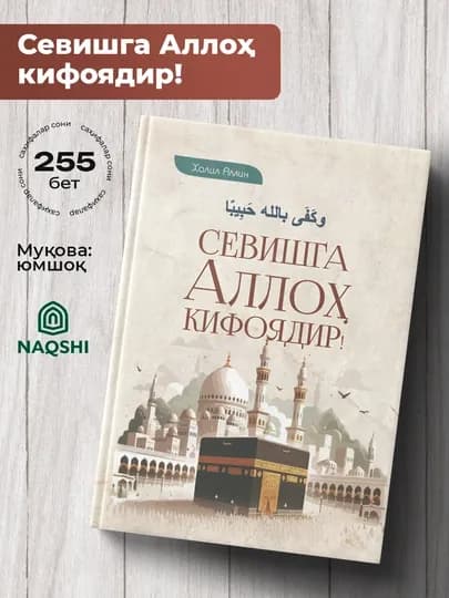Севишга Аллох Кифоядир, Халил Амин