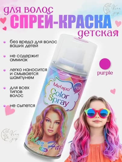 Краска для волос детская, Спрей краска для волос 120 мл смываемая, для взрослых и детей, — VIES-SPREYKRASKA-ФИОЛЕТ