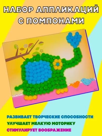 Набор аппликаций с помпонами — SAMDIY-POMPON1-ЛАЙМ
