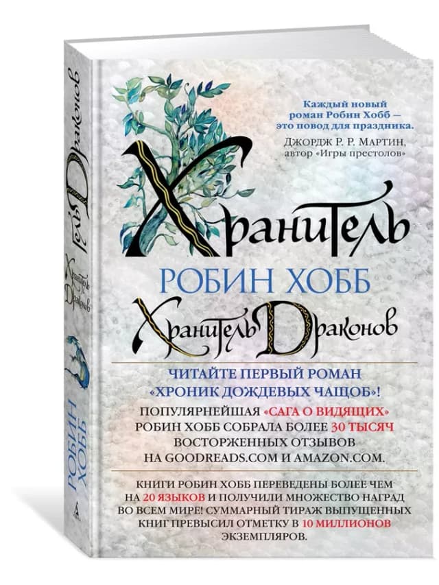 Хроники Дождевых чащоб. Книга 1. Хранитель драконов