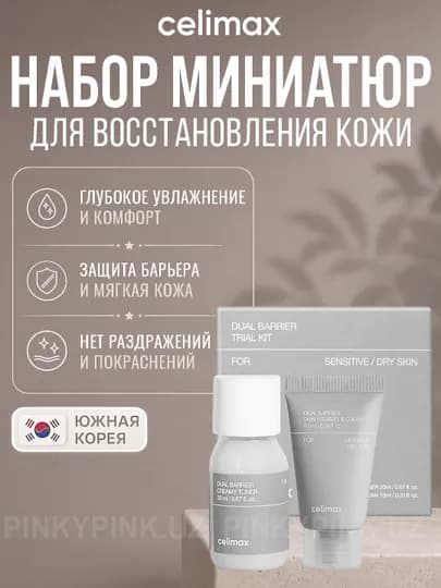 Набор для ухода за лицом Celimax Dual Barrier Trial Kit — PINKY-3684