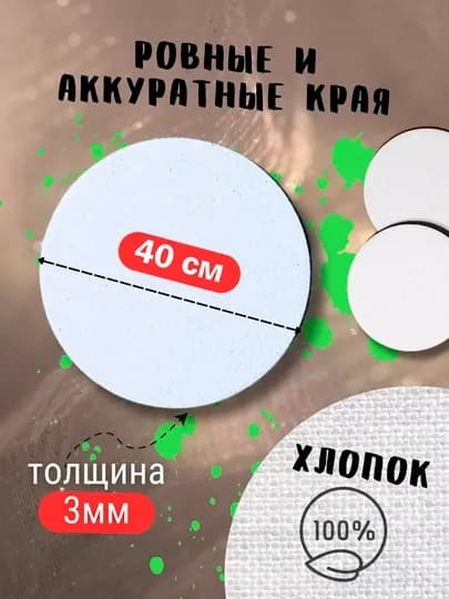 Круглые грунтованный холст- 15 см, 20 см, 40 см, для рисования, хлопковый холст, акрил, гуаш, грунт — KANSTUZ-XOLSTLAR-xolst40