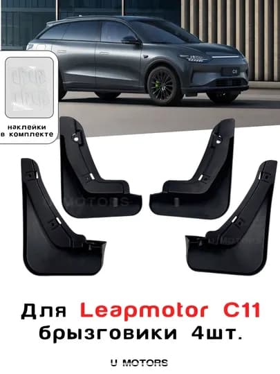 Комплект брызговиков для LEAPMOTOR C11/C16, защита от грязи, TPE материал