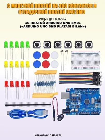 Минимальные наборы компонентов для начинающих, по Arduino и робототехнике