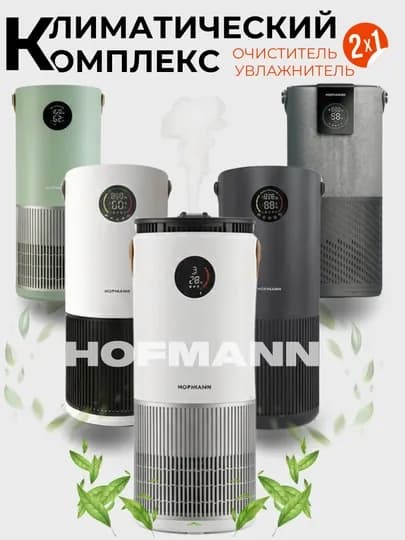 Очиститель и увлажнитель воздуха, 2 в 1, Hofmann, с HEPA-фильтром, 40 м²