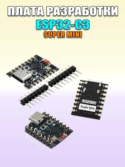 Платы разработки ESP32 C3/H2/C6/S3 super mini, с поддержкой WiFi4/WiFi6/BLE/Zigbee/Thread