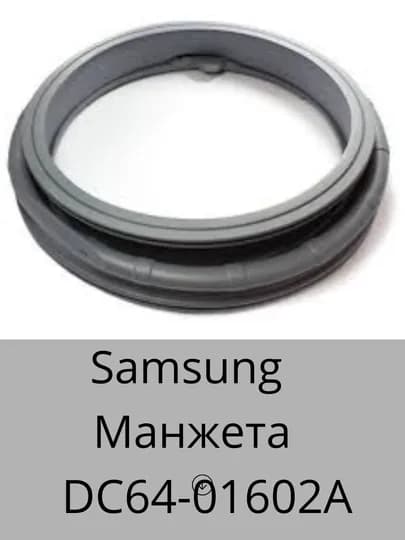 Манжета дверцы уплотнительная DC64-01602A для стиральной машины Samsung — SERVIS8-MANJET10