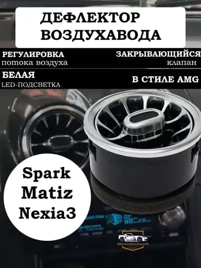 Воздушный дефлектор в стиле MERS для Nexia 3 и Spark Matiz, белый, черный 1 шт