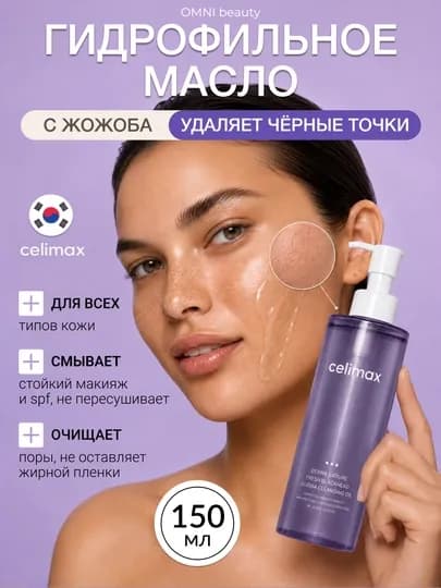 Гидрофильное масло Celimax Derma Nature, от черных точек с жожоба, 150 мл — OMNIBEA-CELIMAXGIDROFILOIL-СИРЕН