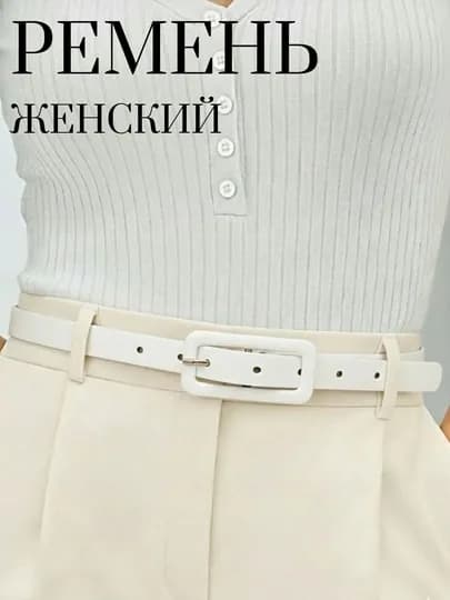 Ремень женский, для брюк и платьев, для женщин и девушек