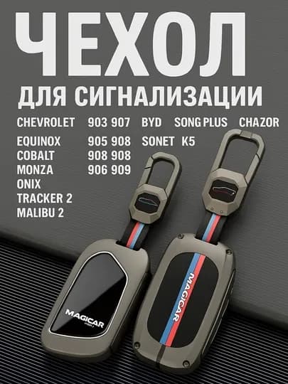 Чехол для автомобильного пульта, хромированный, в стиле металла — AVTODEP-CHEXOLPULTDEEP-malibu