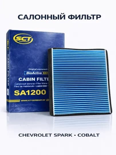 Автомобильный салонный фильтр SCT для Chevrolet — CARERA-SCTMANNOLAIRFILTERCHEVROLET-CAPTIV4