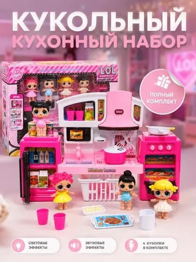 Игрушечный кухонный набор для девочек с куклами и аксессуарами — LIONKID-LOLKUKLA