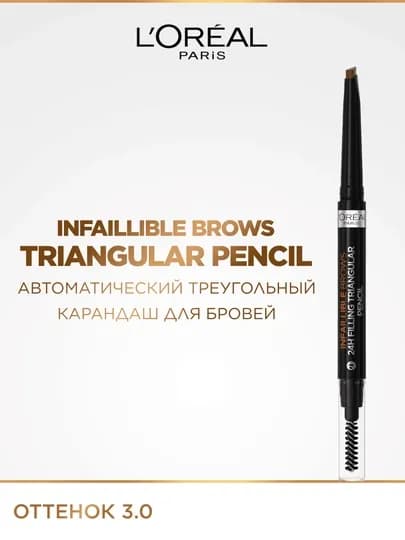 L'Oreal Paris Карандаш для бровей INFAILLIBLE Brows Triangular Pencil, оттенок 3.0, темно-коричневый — LOREAL-P0CA755